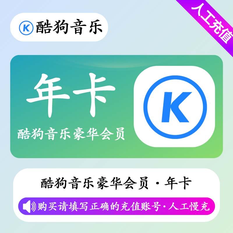 【人工充值】酷狗音乐豪华会员12个月-手机号