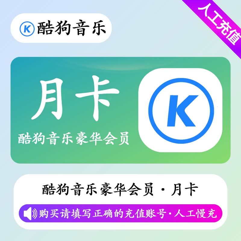 【人工充值】酷狗音乐豪华会员1个月-手机号(极速）