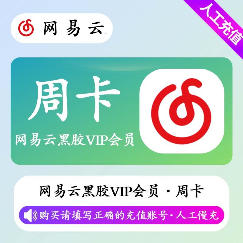 【人工充值】网易云黑胶VIP会员7天