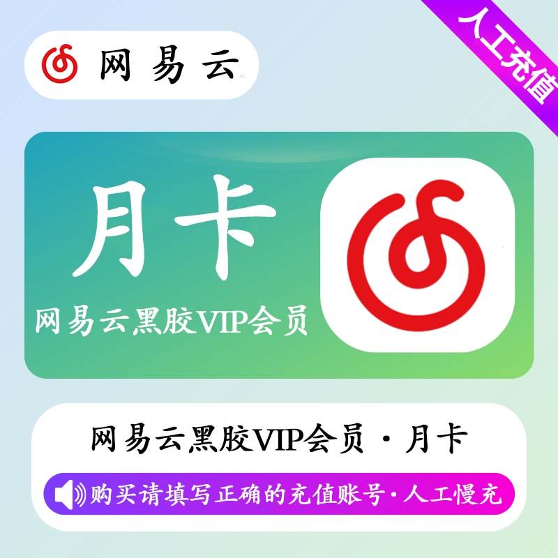 【人工充值】网易云黑胶VIP会员1个月（极速）