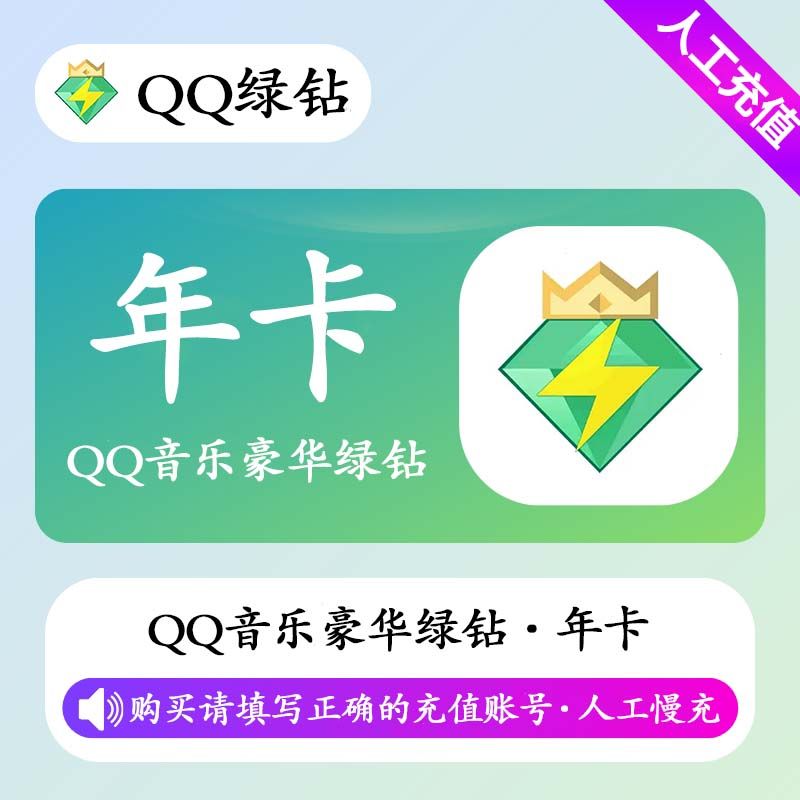 【人工充值】QQ音乐豪华绿钻12个月-手机号