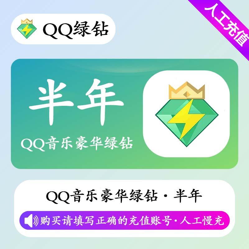 【人工充值】QQ音乐豪华绿钻6个月-QQ号