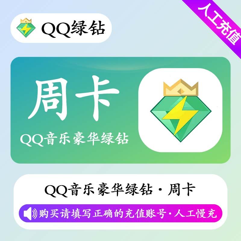【人工充值】QQ音乐 豪华绿钻7天-手机号