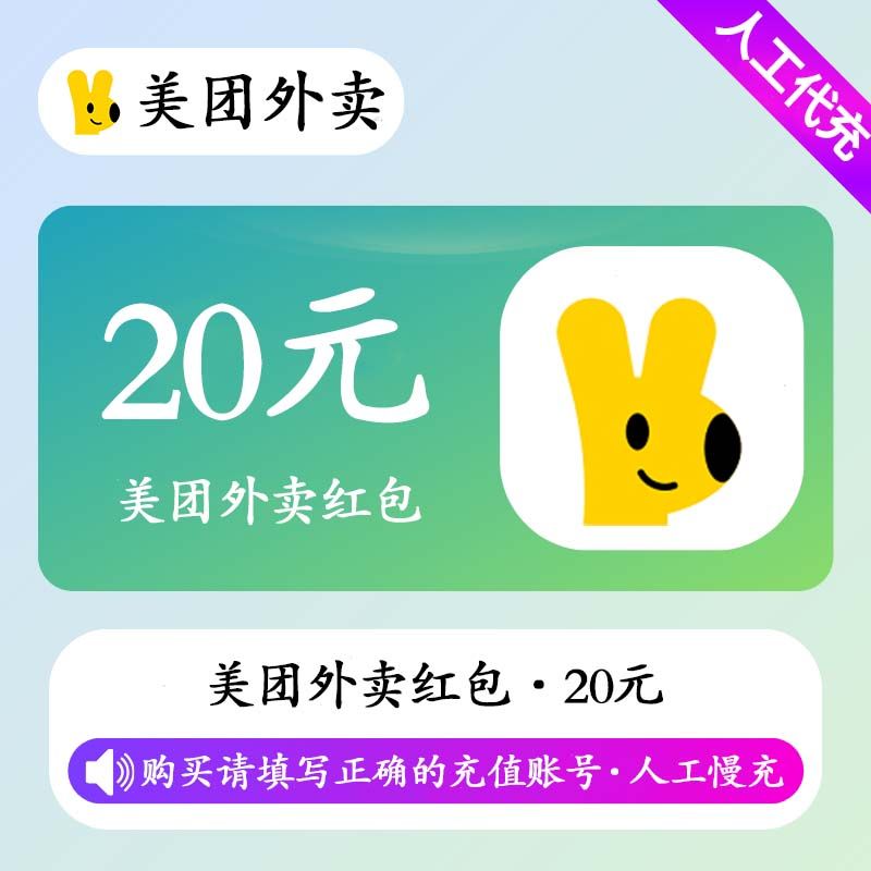 【人工充值】美团外卖 红包20元