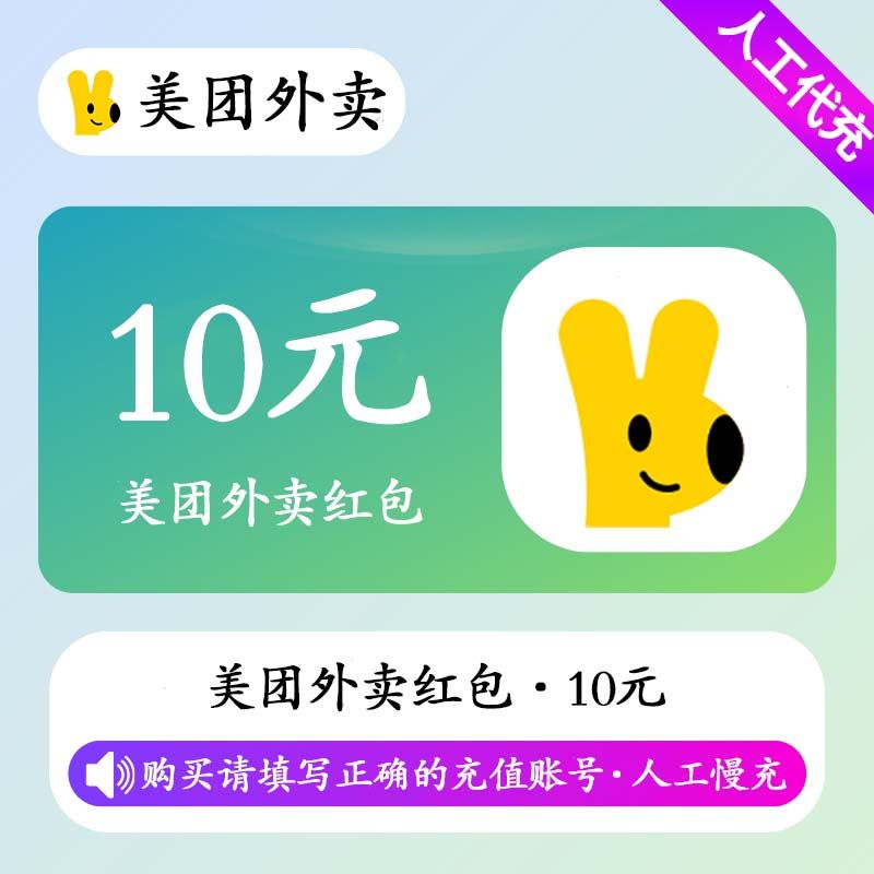 【人工充值】美团外卖红包2张5元