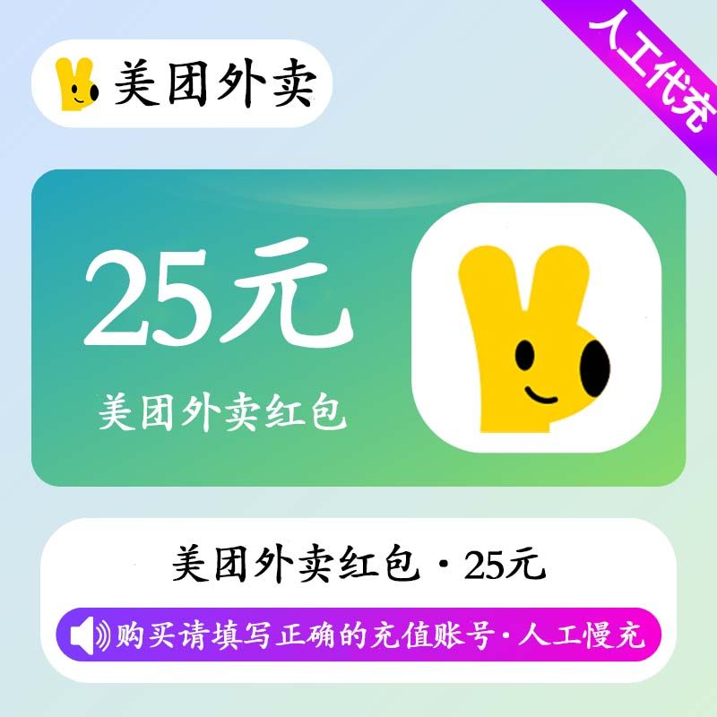 【人工充值】美团外卖红包5张5元