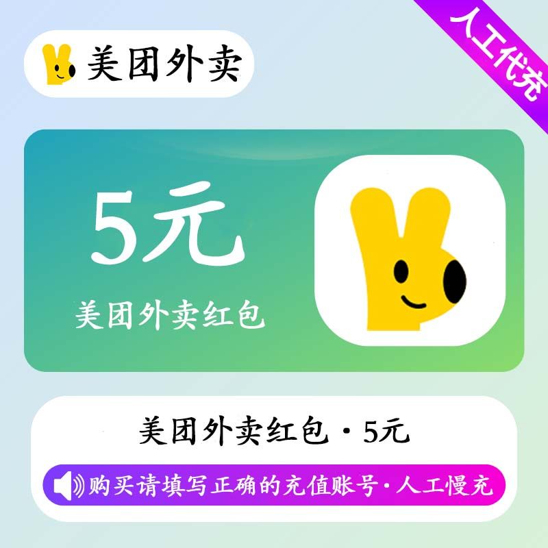 【人工充值】美团外卖红包5元