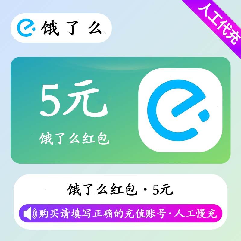 【人工充值】饿了么红包5元