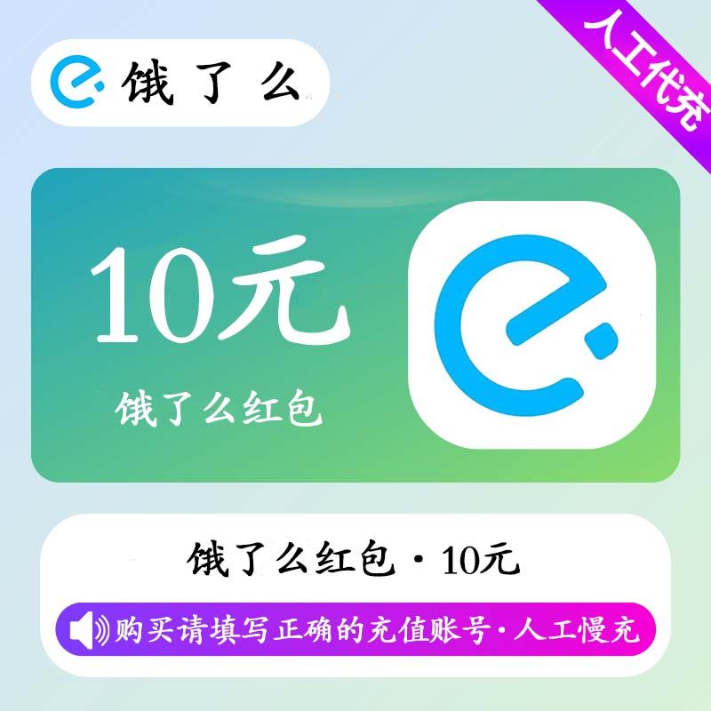【人工充值】饿了么红包10元
