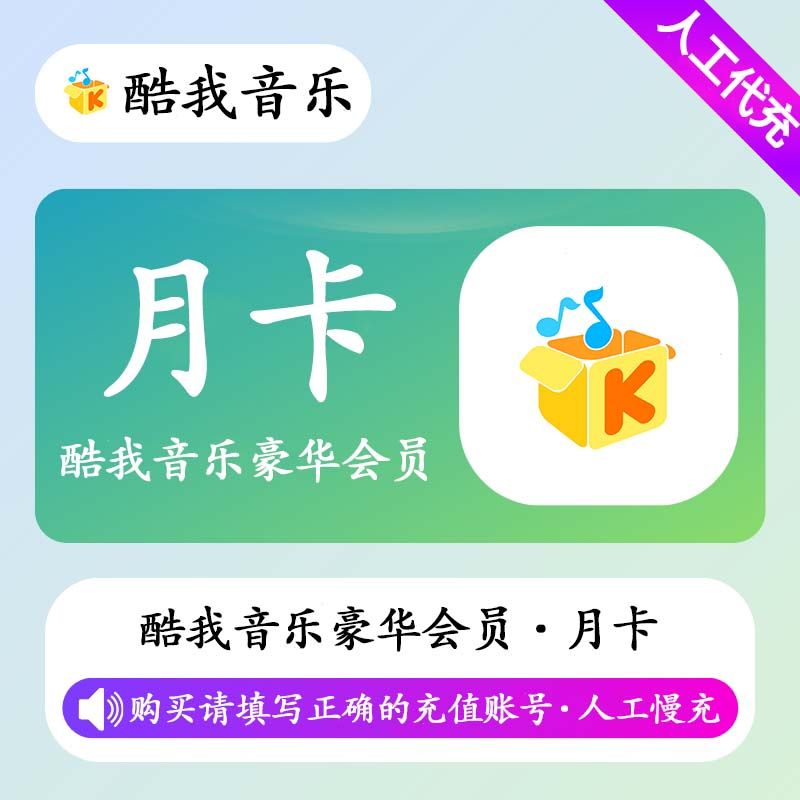 【人工充值】酷我音乐豪华会员1个月