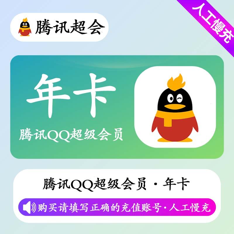 【人工充值】QQ超级会员12个月