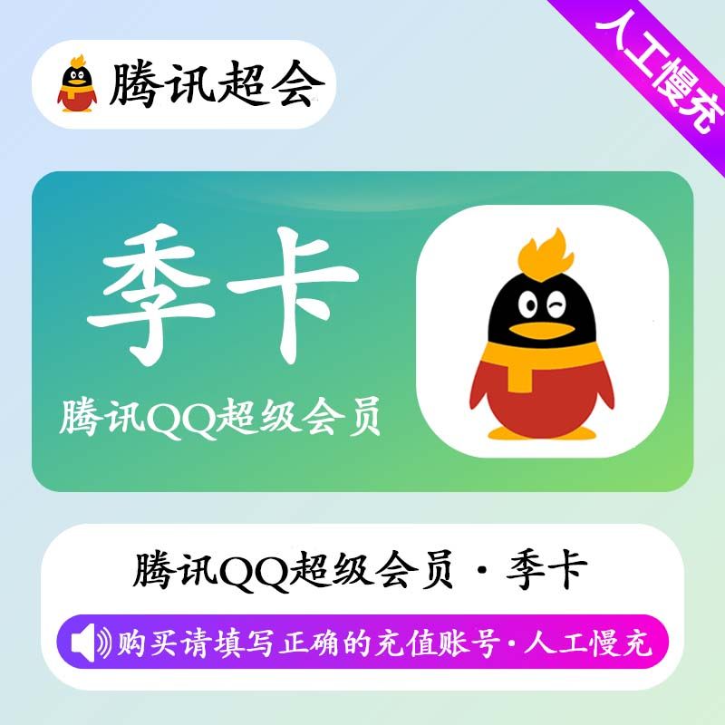 【人工充值】QQ超级会员3个月
