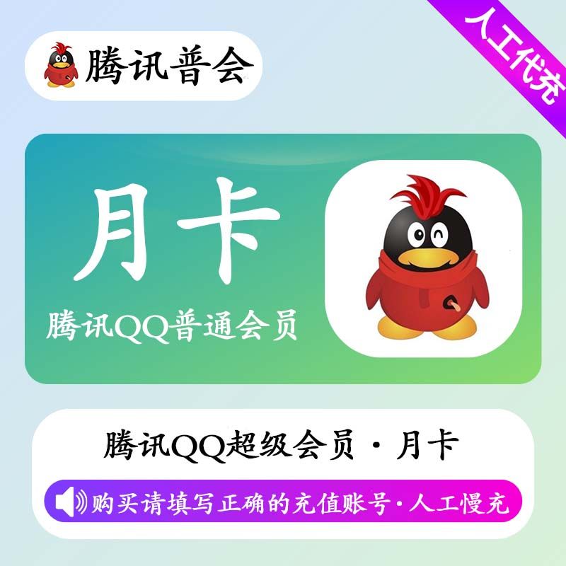 【人工充值】QQ普通会员1个月
