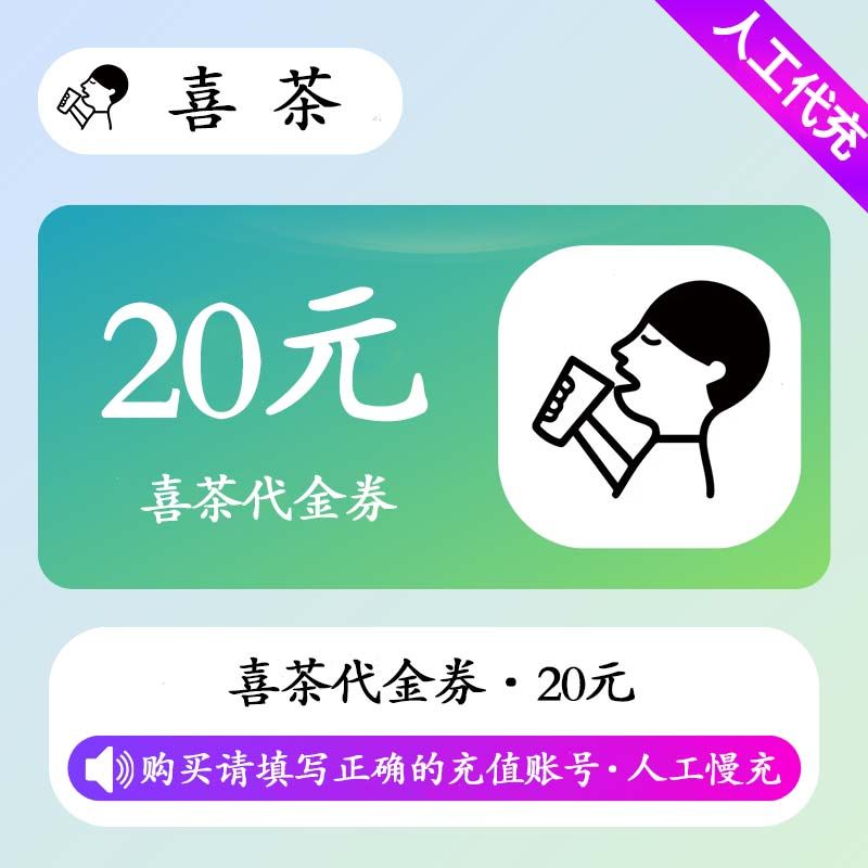 【人工充值】喜茶代金券20