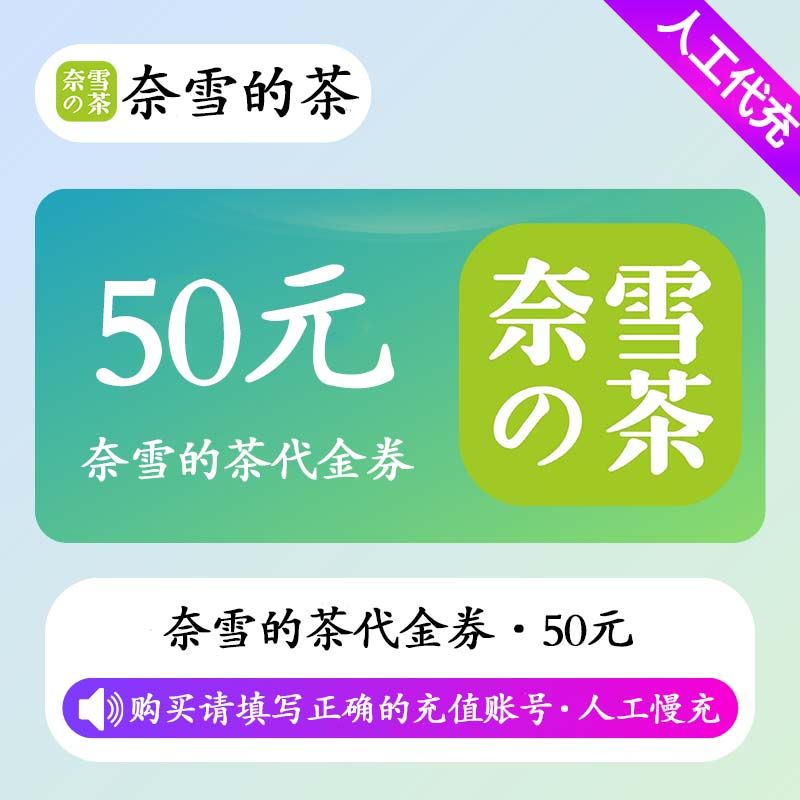 【人工充值】奈雪の茶代金券50元