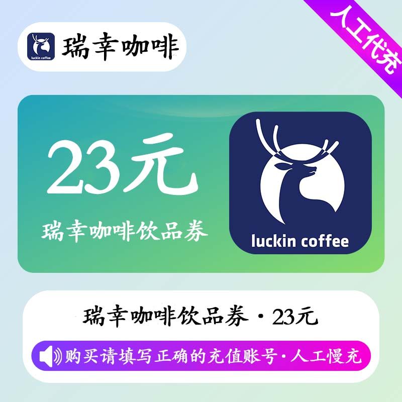 【人工充值】瑞幸咖啡23元饮品券