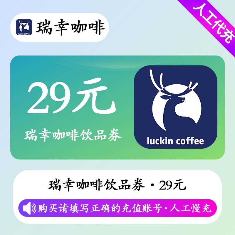 【人工充值】瑞幸咖啡29元饮品券