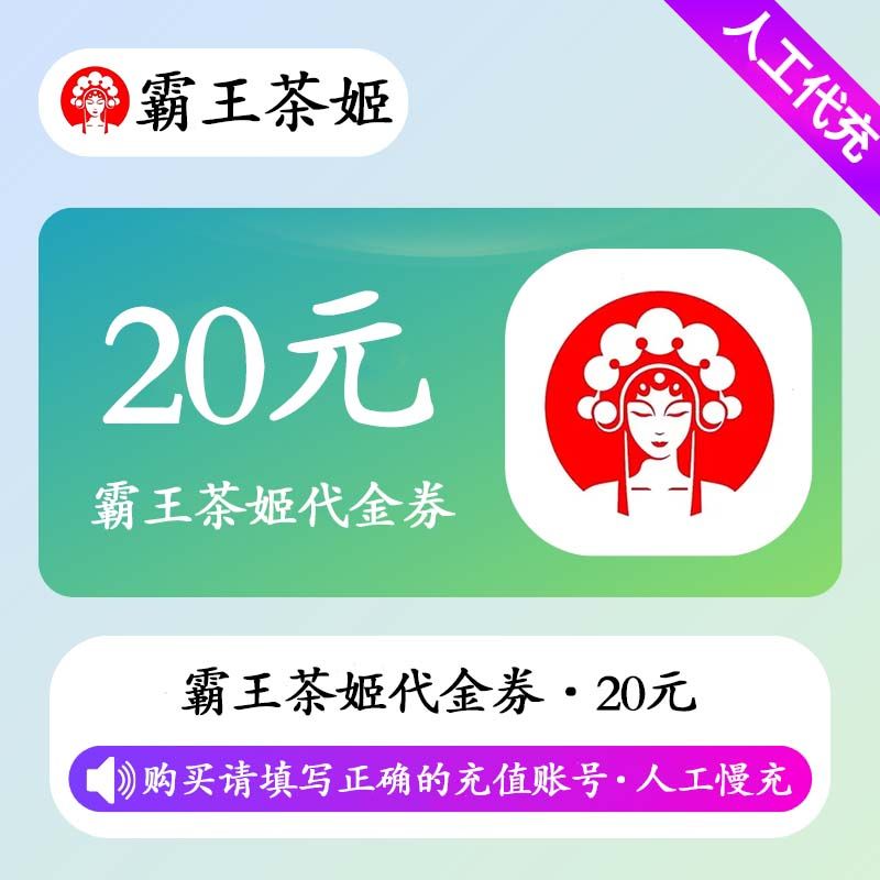 【人工充值】霸王茶姬代金券20元