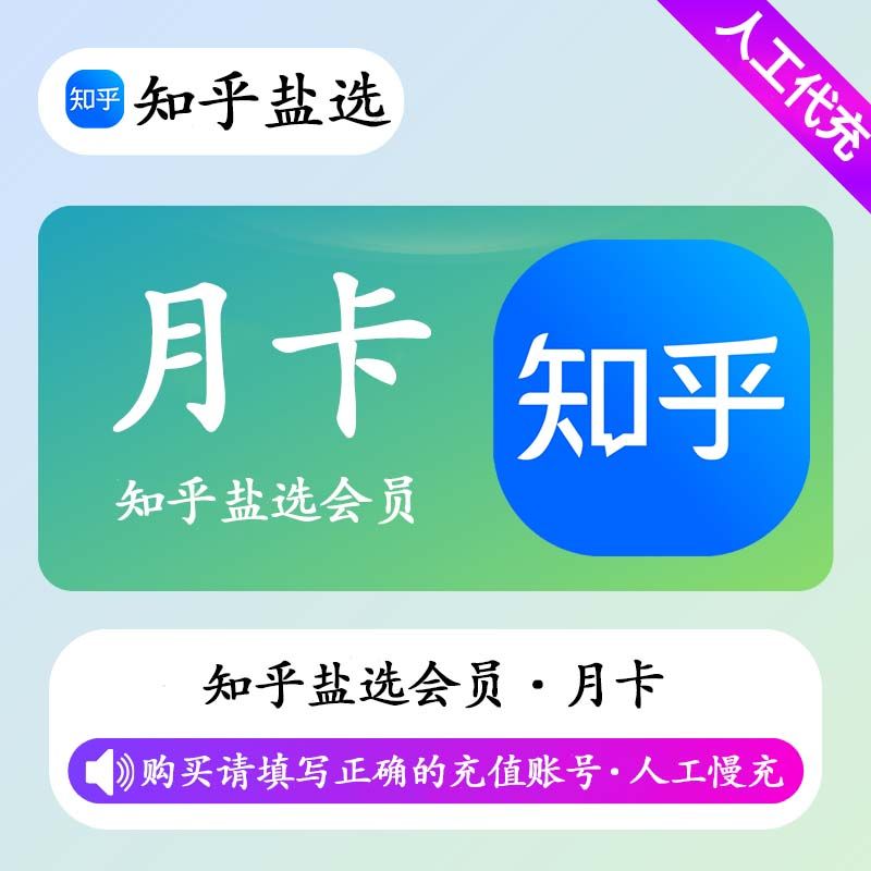 【人工充值】知乎盐选会员1个月