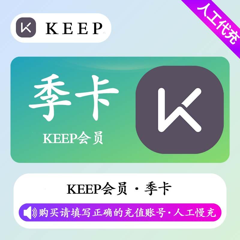 【人工充值】KEEP会员3个月