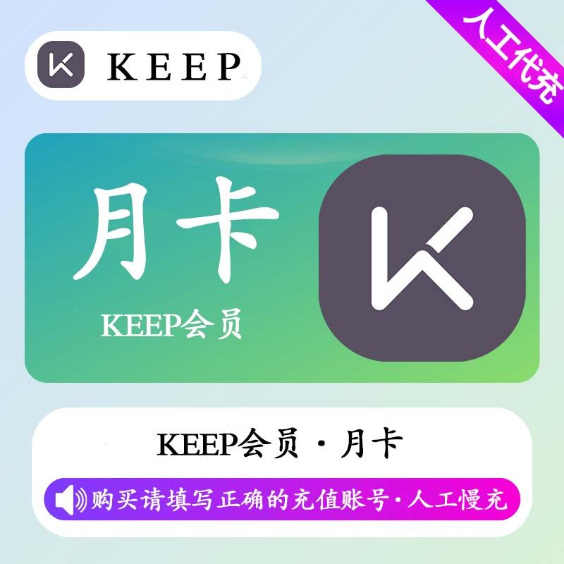 【人工充值】KEEP会员1个月