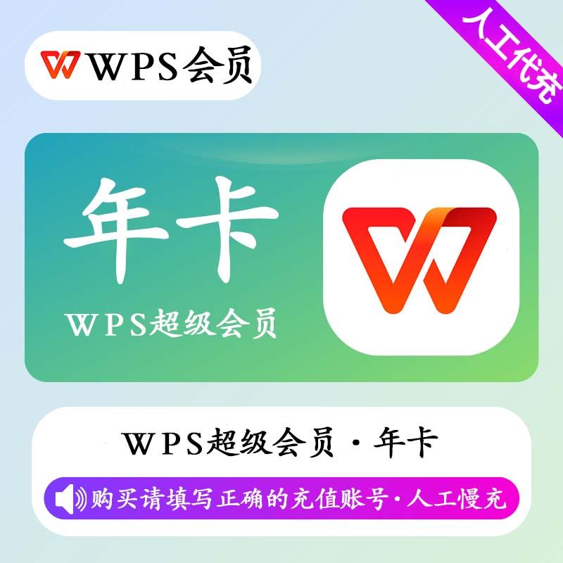 【人工充值】WPS超级会员12个月