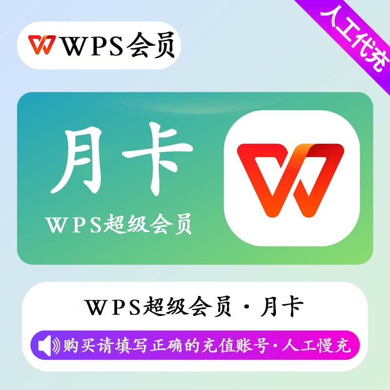 【人工充值】WPS超级会员1个月