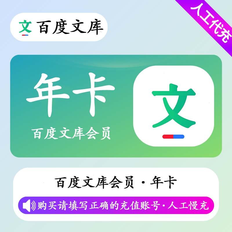 【人工充值】百度文库会员12个月