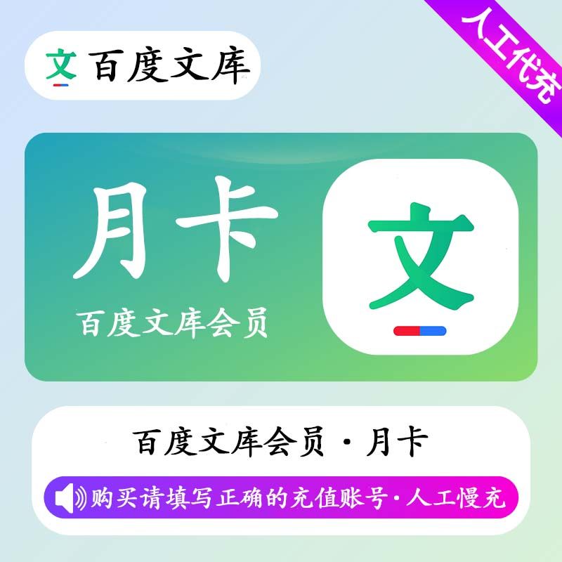 【人工充值】百度文库会员1个月