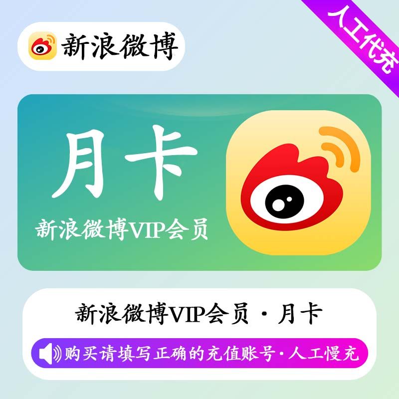 【人工充值】新浪微博VIP会员1个月