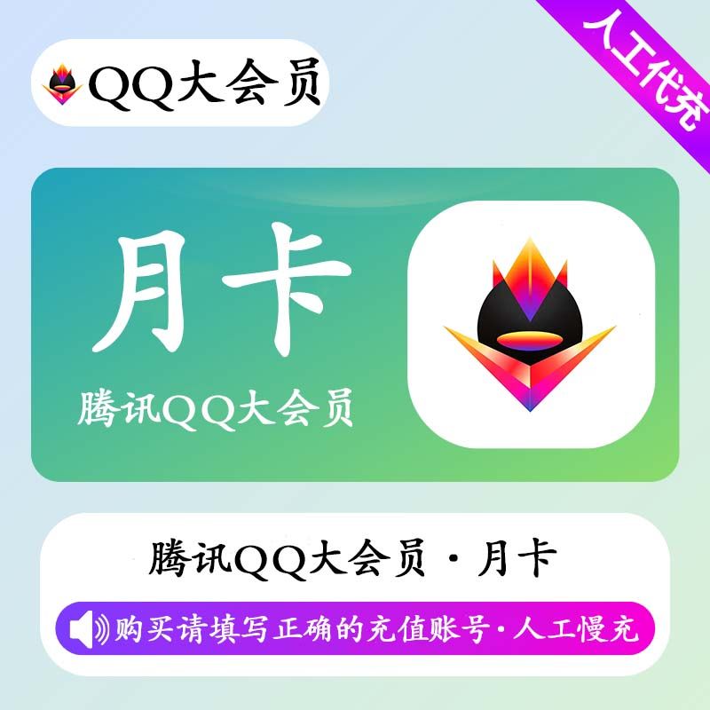 【人工充值】QQ大会员1个月