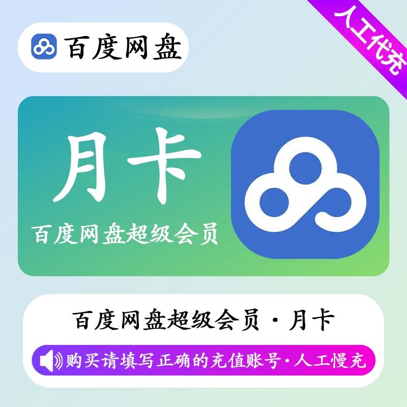 【人工充值】百度网盘超级会员1个月