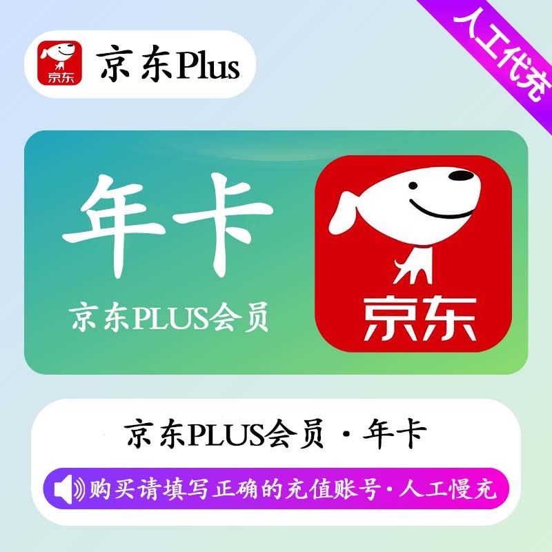 【人工充值】京东PLUS会员12个月