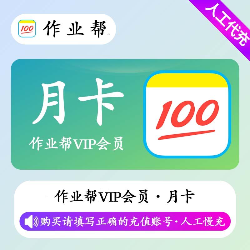 【人工充值】作业帮会员1个月