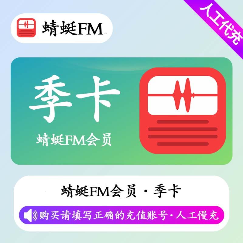 【人工充值】蜻蜓FM会员3个月