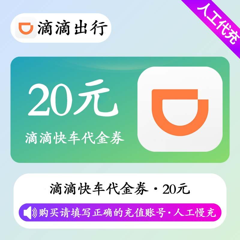 【人工充值】滴滴快车20元代金券