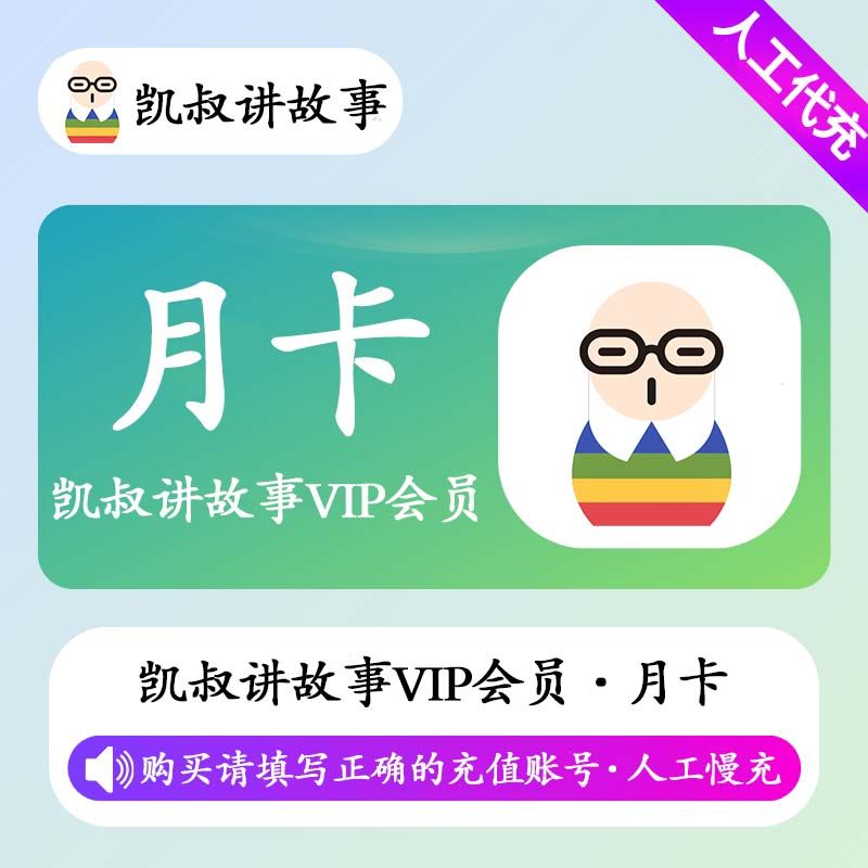 【人工充值】凯叔讲故事会员1个月