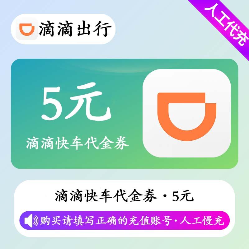 【人工充值】滴滴快车5元代金券