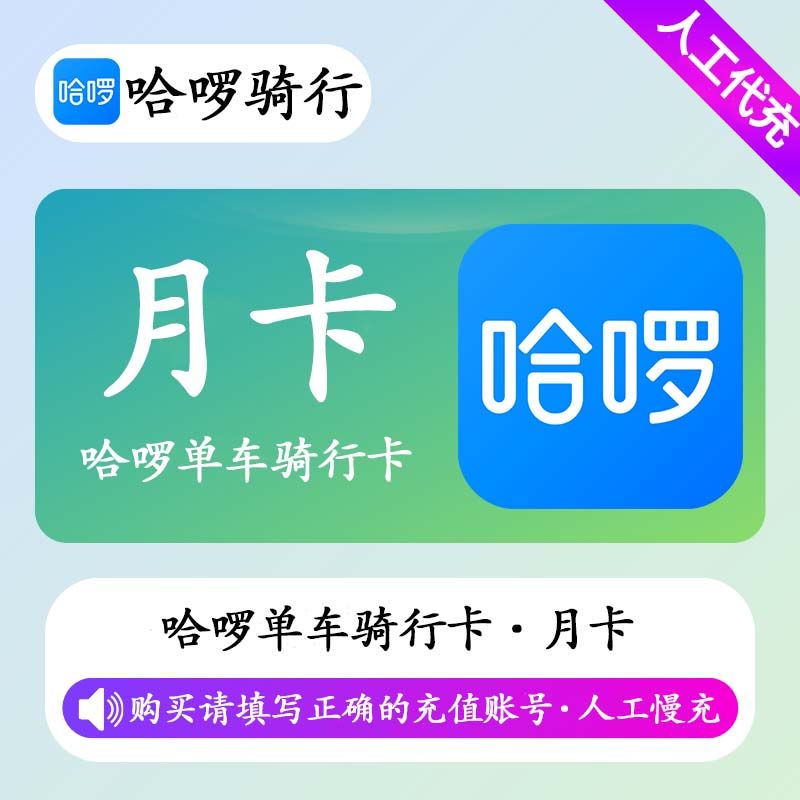 【人工充值】哈啰骑行单车骑行卡1个月（极速）