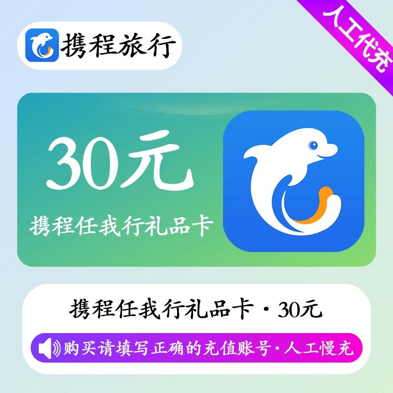 【人工充值】携程任我行礼品卡30元