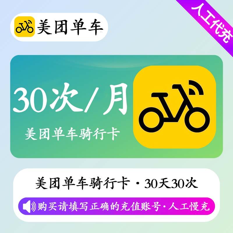 【人工充值】美团单车骑行卡30天30次