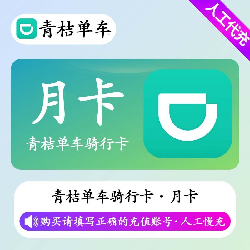 【人工充值】青桔单车骑行卡1个月