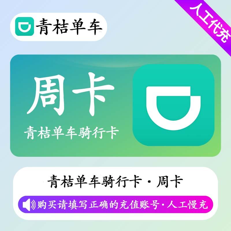 【人工充值】青桔单车骑行卡7天