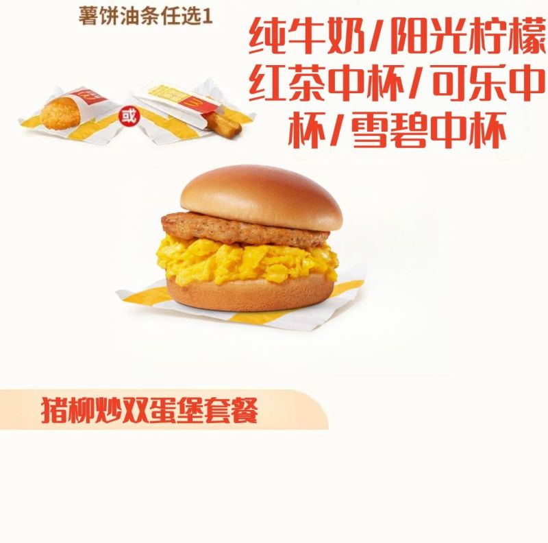 猪柳炒双蛋堡+脆薯饼/脆香油条+纯牛奶/阳光柠檬红茶中杯/可乐中杯/雪碧中杯