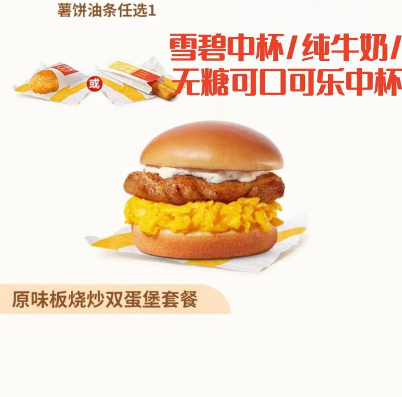 原味板烧鸡腿炒双蛋堡+脆薯饼/脆香油条+雪碧中杯/纯牛奶/无糖可口可乐中杯