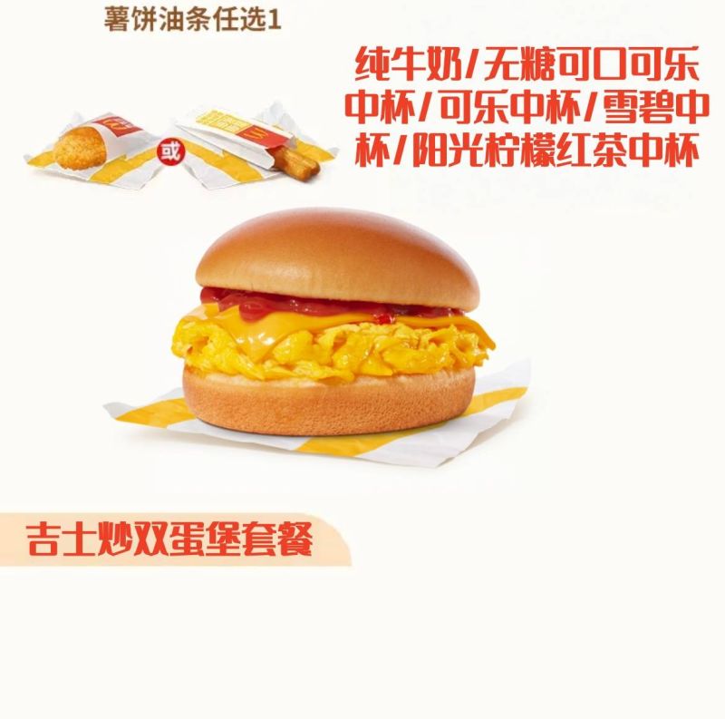 吉士炒双蛋堡+脆薯饼/脆香油条+纯牛奶/无糖可口可乐中杯/可乐中杯/雪碧中杯/阳光柠檬红茶中杯
