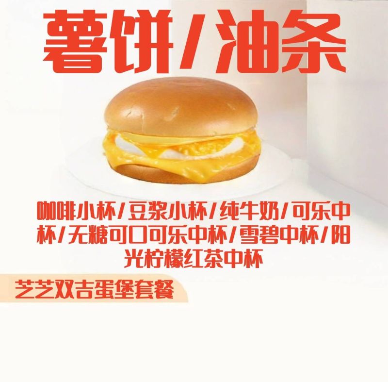 芝芝双吉蛋堡+脆薯饼/脆香油条+小杯鲜萃咖啡/优品豆浆小杯/纯牛奶/可乐中杯/无糖可口可乐中杯/雪碧中杯/阳光柠檬红茶中杯