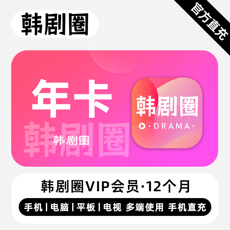 【账号直充】韩剧圈VIP会员12个月粉色图标丨立即到账丨24小时全天秒单