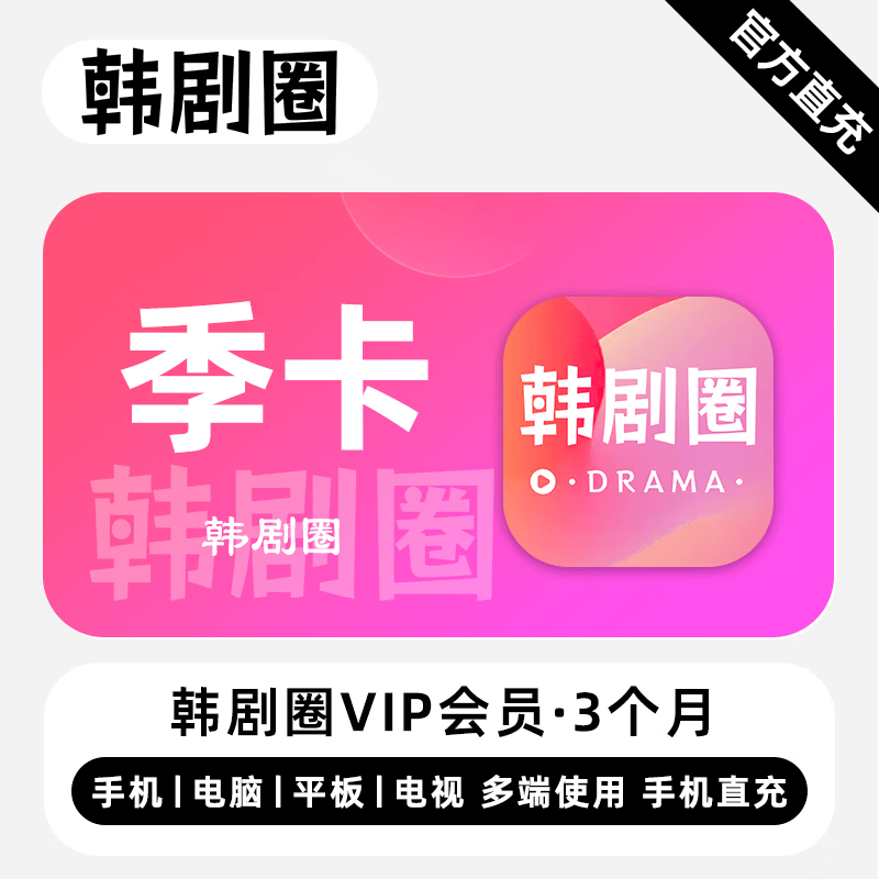 【账号直充】韩剧圈VIP会员3个月粉色图标丨立即到账丨24小时全天秒单