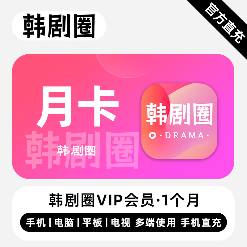 【账号直充】韩剧圈VIP会员1个月粉色图标丨立即到账丨24小时全天秒单
